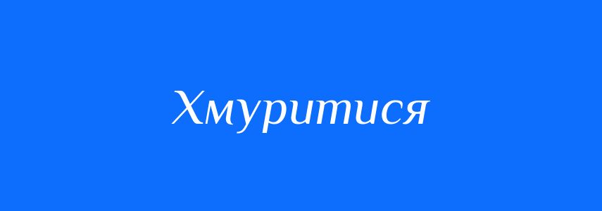 Синоніми до слова Хмуритися