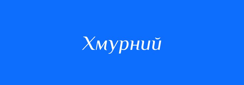 Синоніми до слова Хмурний