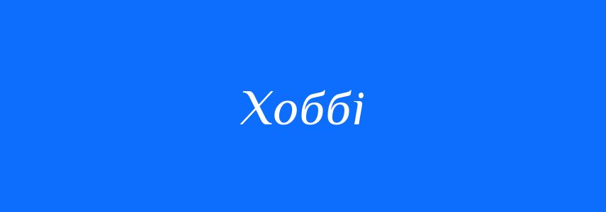 Синоніми до слова Хоббі