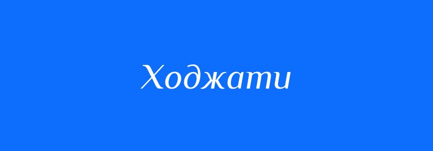 Синоніми до слова Ходжати