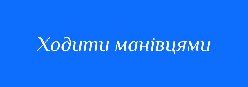 Синоніми до слова Ходити манівцями