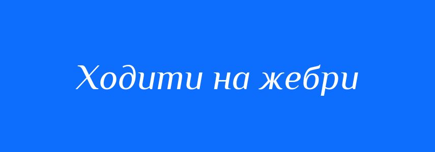 Синоніми до слова Ходити на жебри