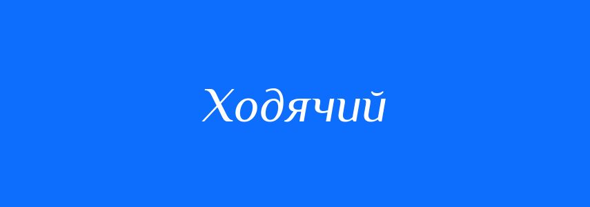 Синоніми до слова Ходячий