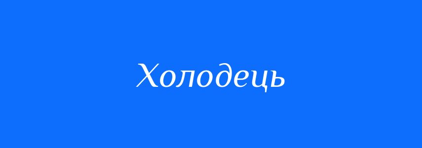 Синоніми до слова Холодець