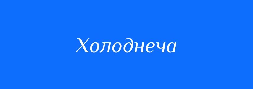 Синоніми до слова Холоднеча