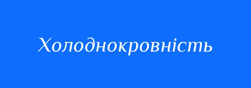 Синоніми до слова Холоднокровність