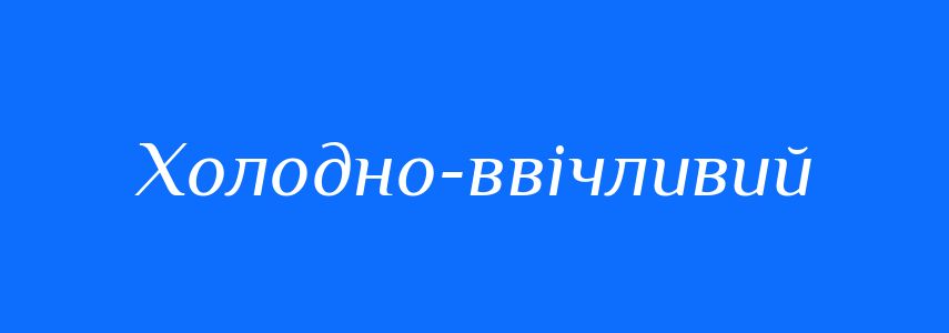 Синоніми до слова Холодно-ввічливий
