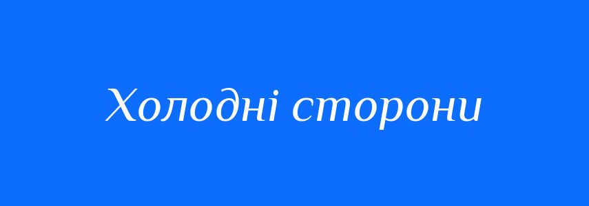 Синоніми до слова Холодні сторони