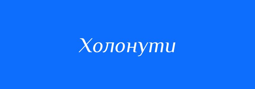 Синоніми до слова Холонути