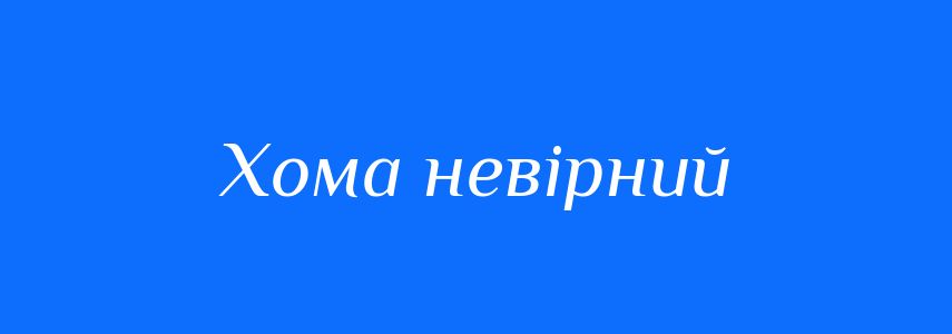 Синоніми до слова Хома невірний