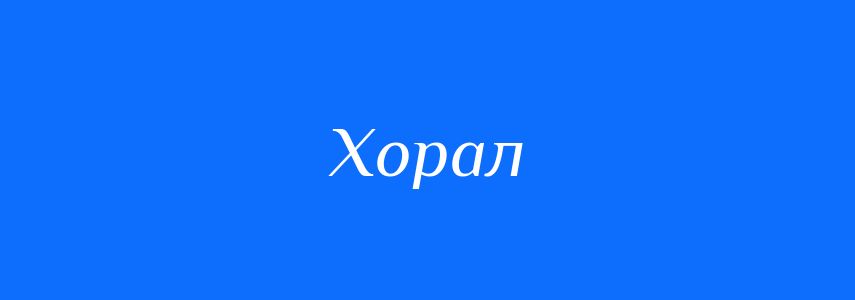 Синоніми до слова Хорал