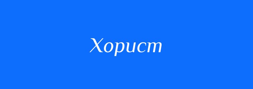 Синоніми до слова Хорист