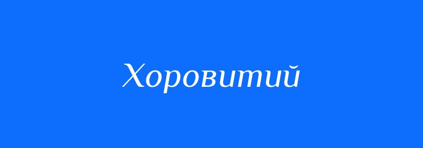 Синоніми до слова Хоровитий
