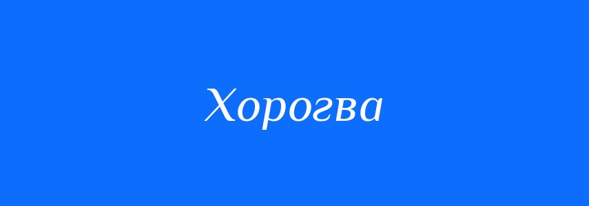 Синоніми до слова Хорогва