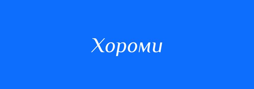 Синоніми до слова Хороми