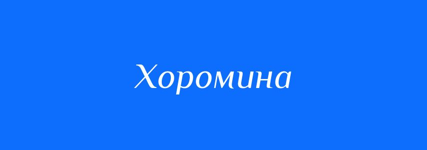 Синоніми до слова Хоромина
