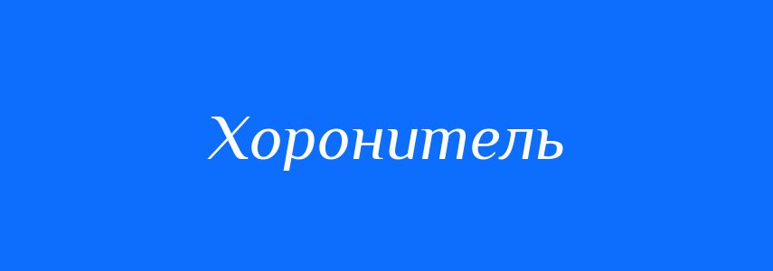 Синоніми до слова Хоронитель