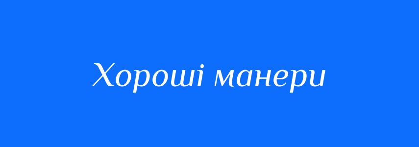 Синоніми до слова Хороші манери