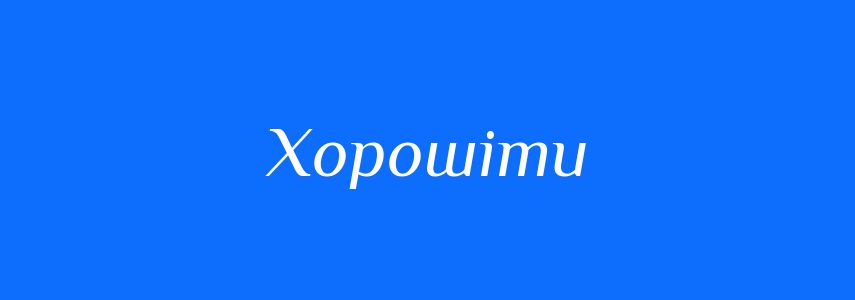 Синоніми до слова Хорошіти
