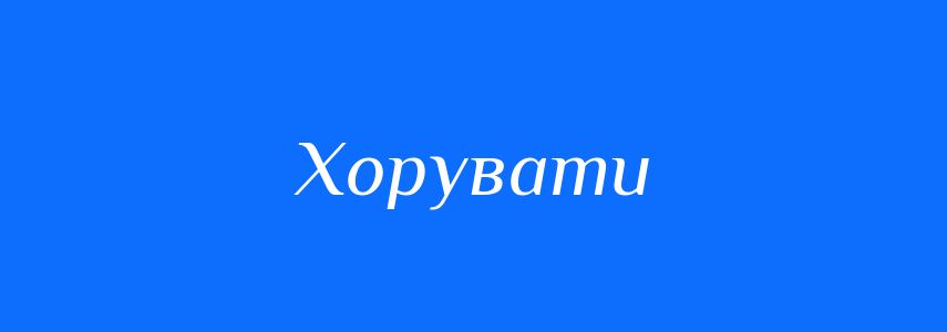 Синоніми до слова Хорувати