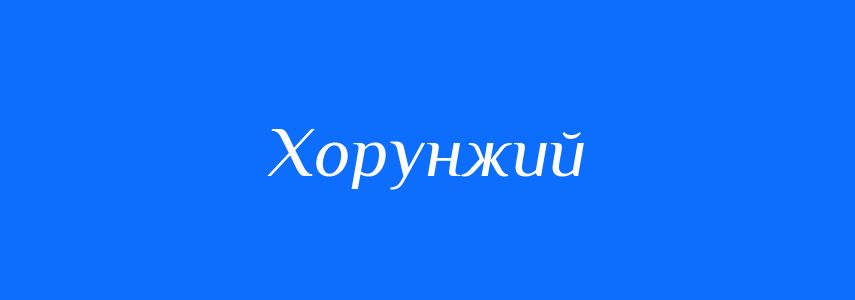 Синоніми до слова Хорунжий