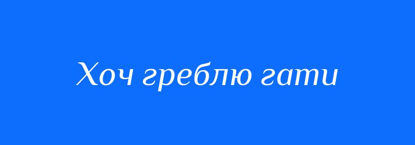 Синоніми до слова Хоч греблю гати