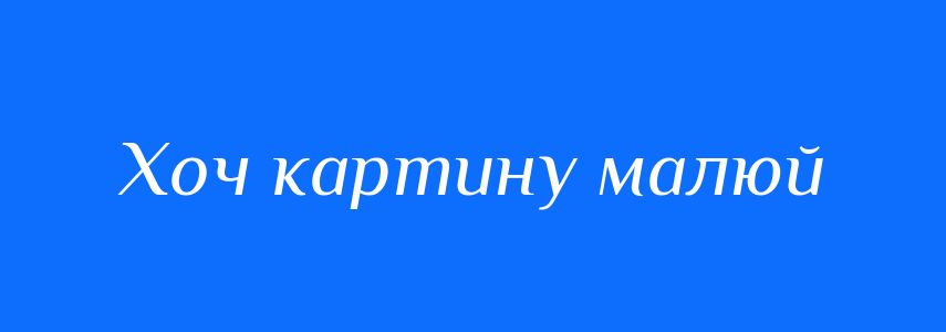 Синоніми до слова Хоч картину малюй