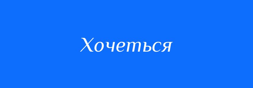 Синоніми до слова Хочеться