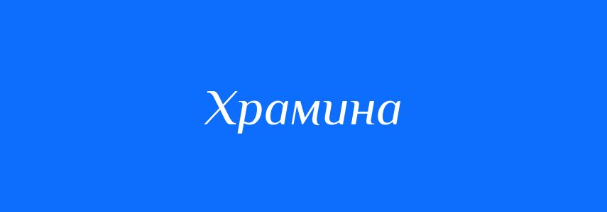 Синоніми до слова Храмина