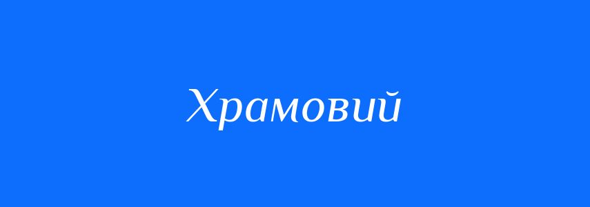 Синоніми до слова Храмовий