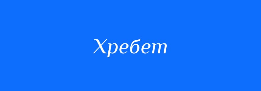 Синоніми до слова Хребет