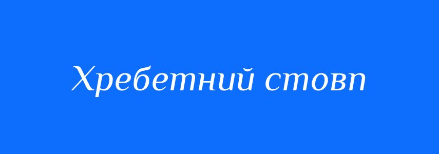 Синоніми до слова Хребетний стовп