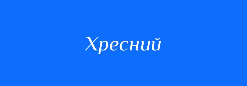Синоніми до слова Хресний