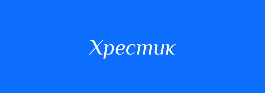Синоніми до слова Хрестик