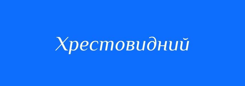Синоніми до слова Хрестовидний