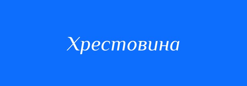 Синоніми до слова Хрестовина