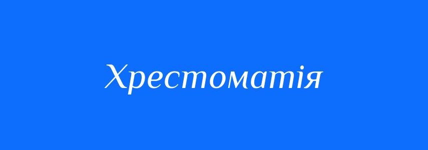 Синоніми до слова Хрестоматія