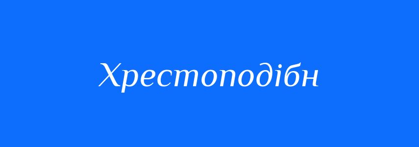 Синоніми до слова Хрестоподібн