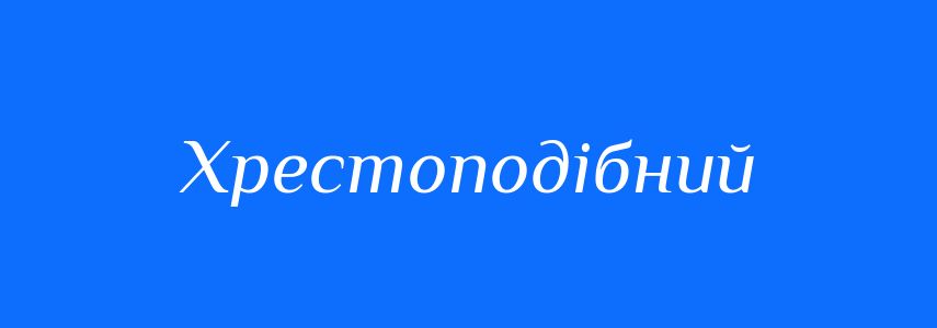Синоніми до слова Хрестоподібний