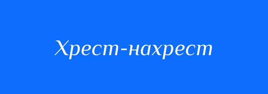 Синоніми до слова Хрест-нахрест