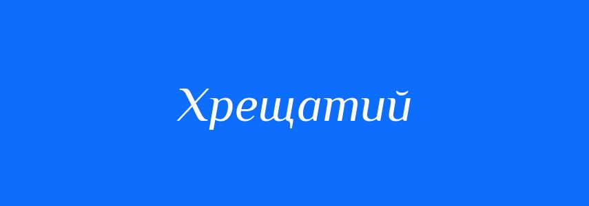 Синоніми до слова Хрещатий