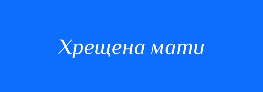 Синоніми до слова Хрещена мати