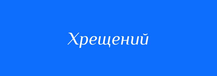 Синоніми до слова Хрещений
