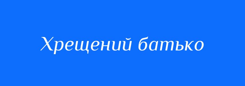 Синоніми до слова Хрещений батько