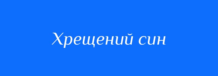 Синоніми до слова Хрещений син