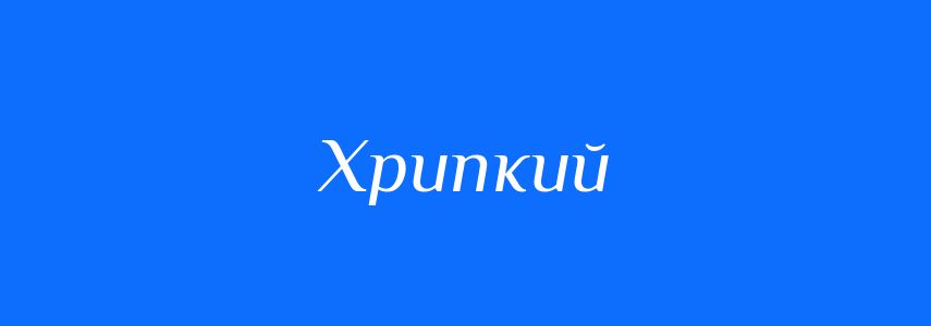 Синоніми до слова Хрипкий