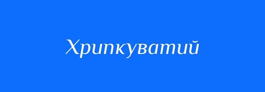 Синоніми до слова Хрипкуватий