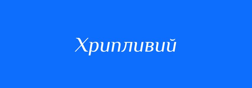 Синоніми до слова Хрипливий