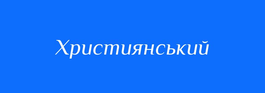 Синоніми до слова Християнський
