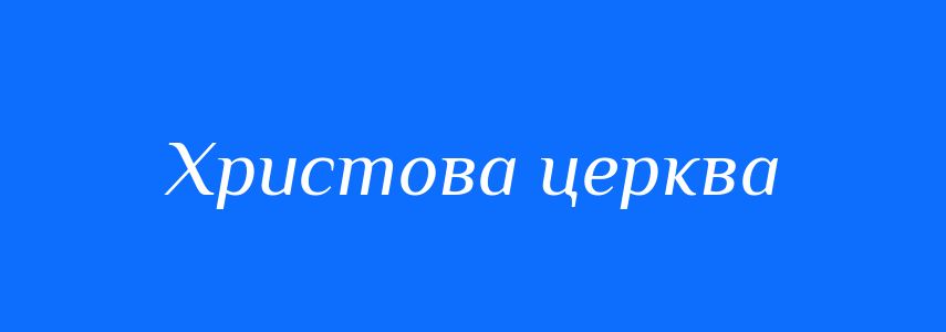 Синоніми до слова Христова церква